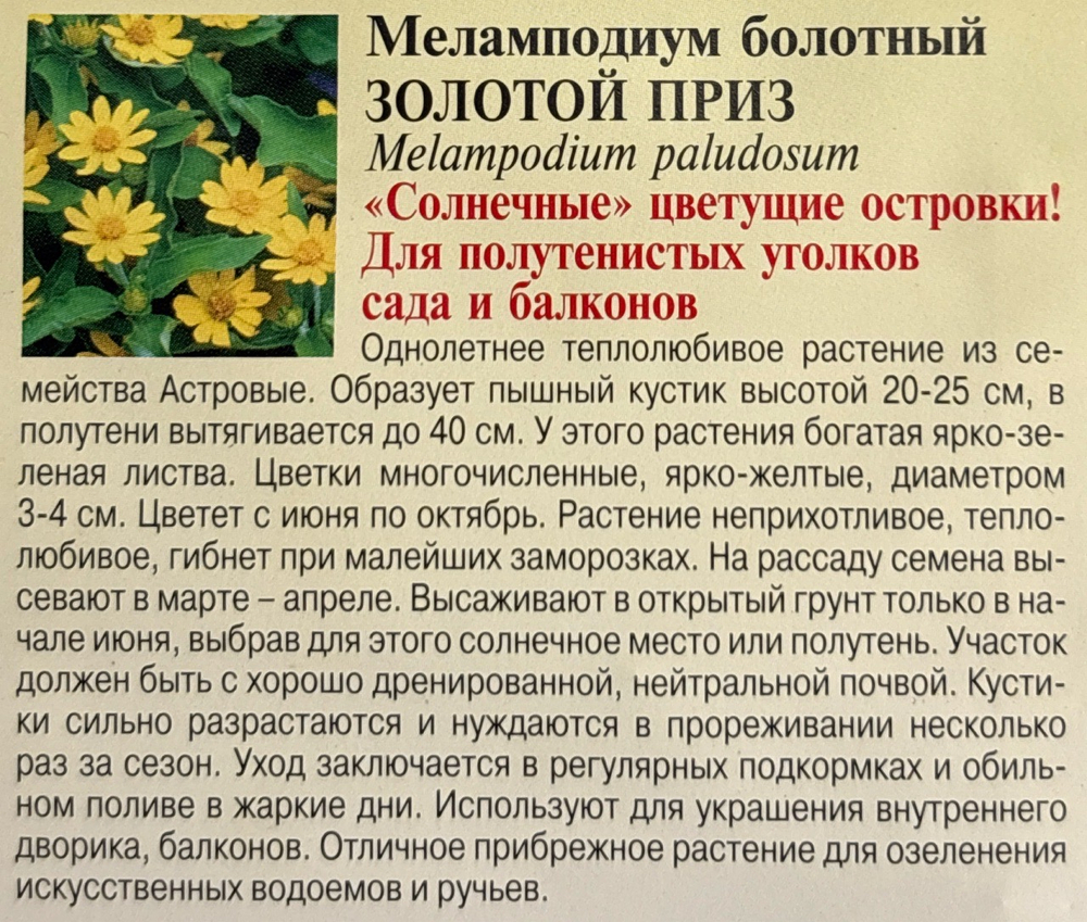 Меламподиум Золотой приз 0,1 г СМЦ-541