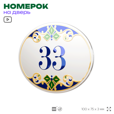 Номер на дверь квартиры 33, для кабинета, офиса, в средиземноморском стиле, шильдик 10 х 7,5 см, белый, Айдентика Технолоджи