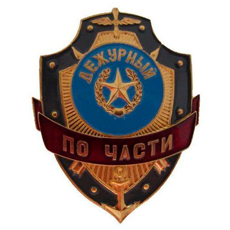 Нагрудный знак мет. Дежурный по части