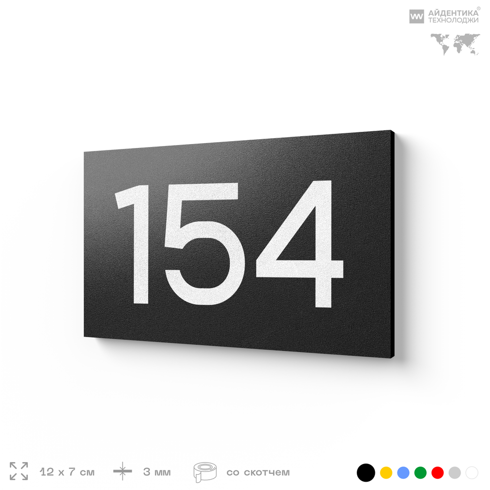 Номер на дверь 154, табличка на дверь для офиса, квартиры, кабинета, аудитории, склада, черная 120х70 мм, Айдентика Технолоджи