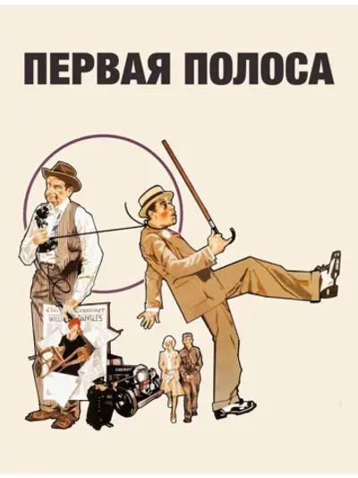 Первая полоса (1974) (DVD-R)