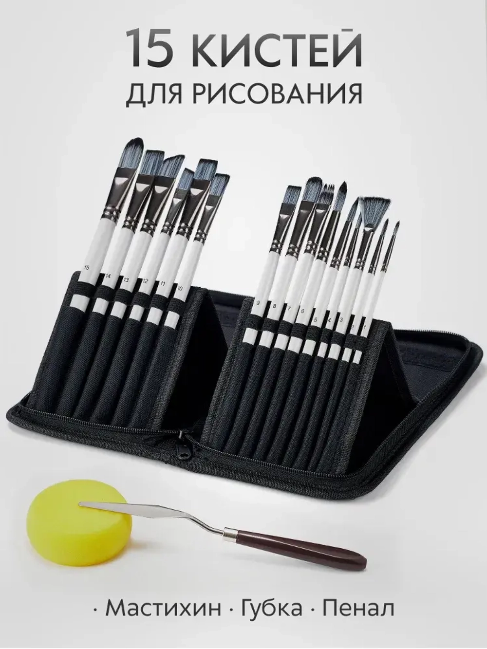 Набор кистей для рисования и аксессуары в пенале (15 кисточек + мастихин, губка) 18 предметов, белая ручка серый ворс