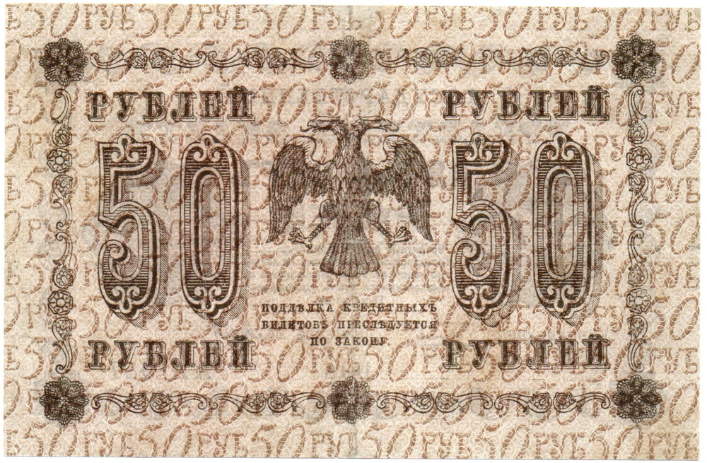 Кредитный билет 50 рублей 1918 год. АА-087