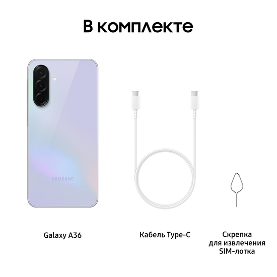 Смартфон Samsung Galaxy A36 128Гб Лаванда