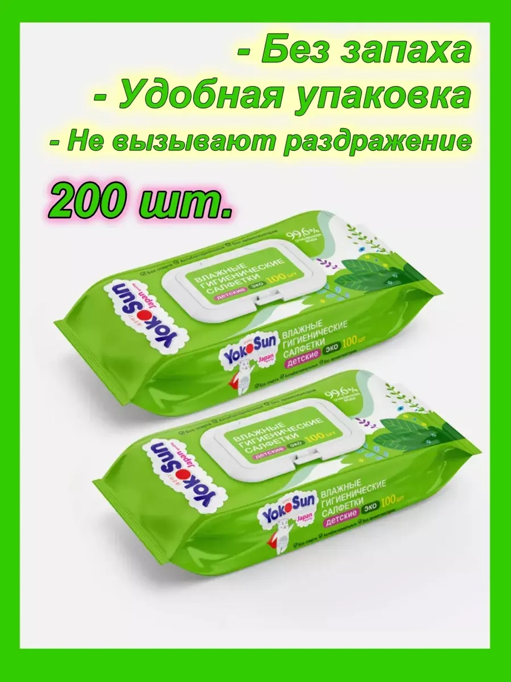Салфетки детские с клапаном 200 шт.