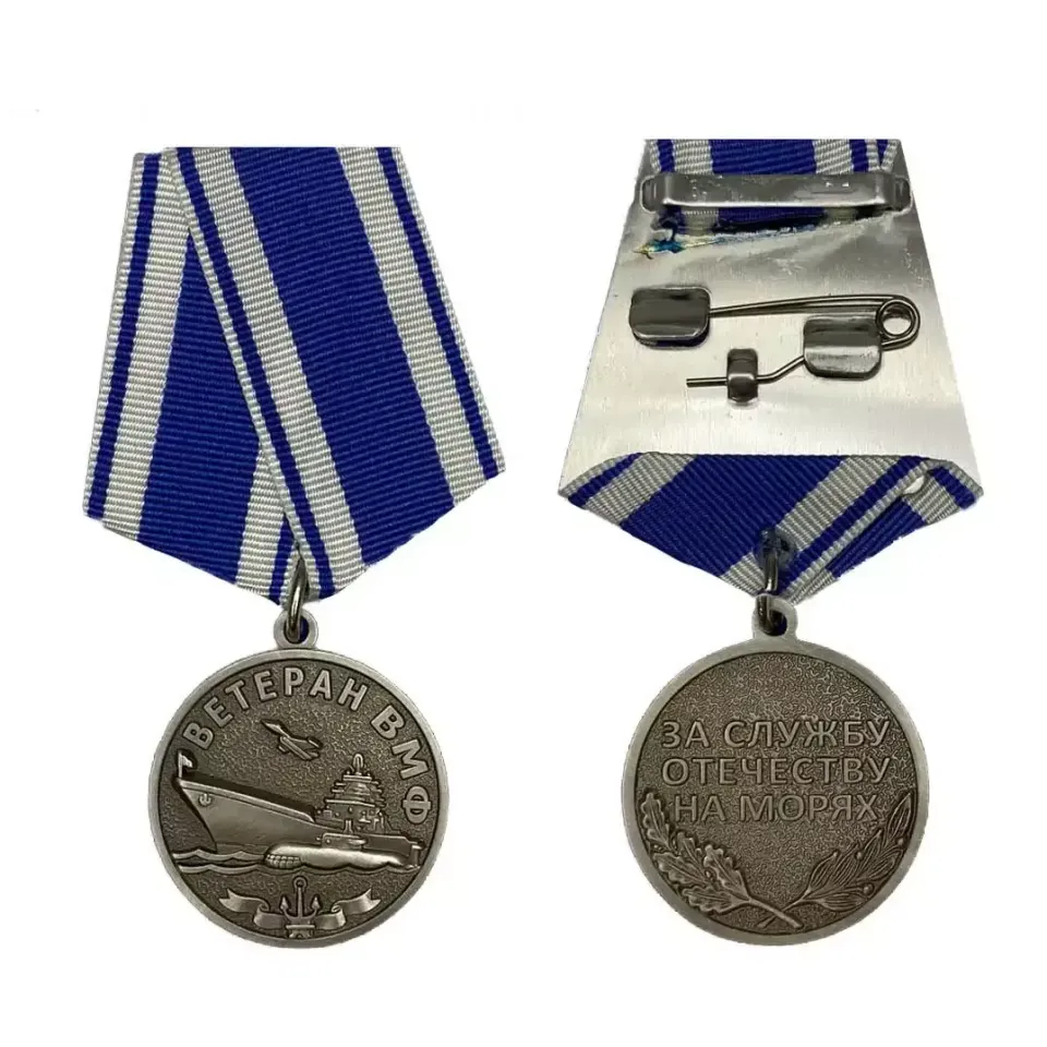 Медаль За службу в ВМФ