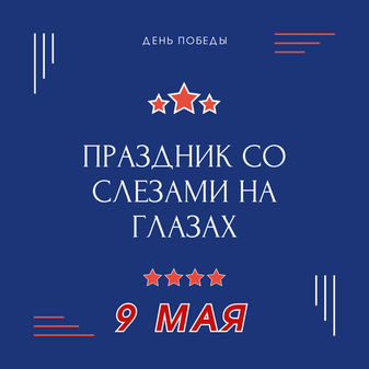 С Днём Победы!