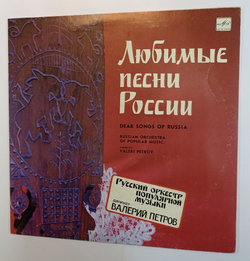 Винтажная виниловая пластинка LP Русский Оркестр Популярной Музыки Любимые Песни России (СССР 1990)