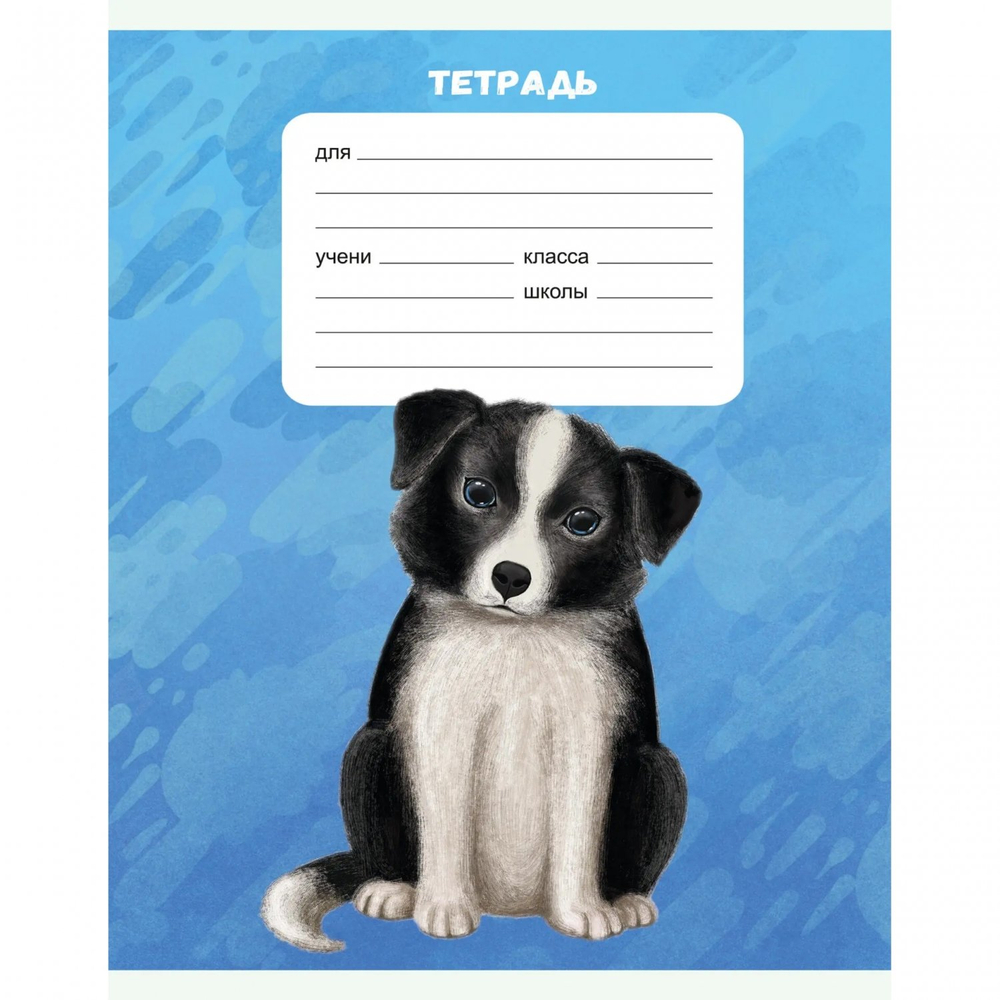 Тетрадь А5 18л., линия, Канц-Эксмо, скрепка, мелованный картон "Собачки", 5 видов