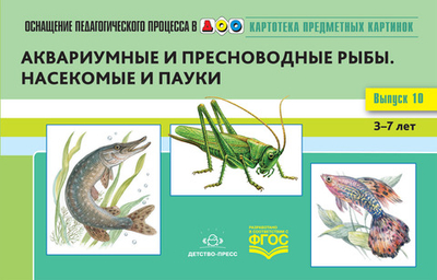 Картотека предметных картинок. Выпуск 10. Аквариумные и пресноводные рыбы. Насекомые и пауки. 3-7 лет.(Новый формат) ФГОС. Наглядный дидактический мат