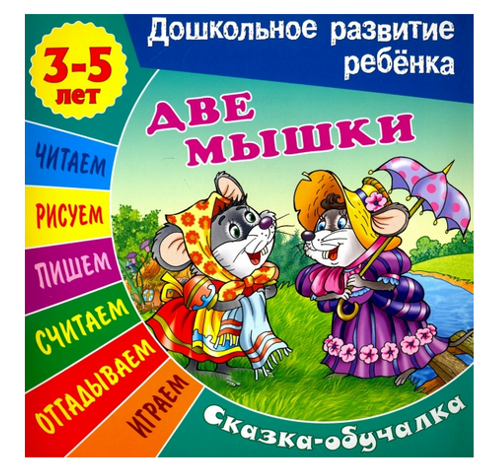 Дошкольное развитие ребенка А5 Сказка-обучалка 3-5 лет "Две мышки"