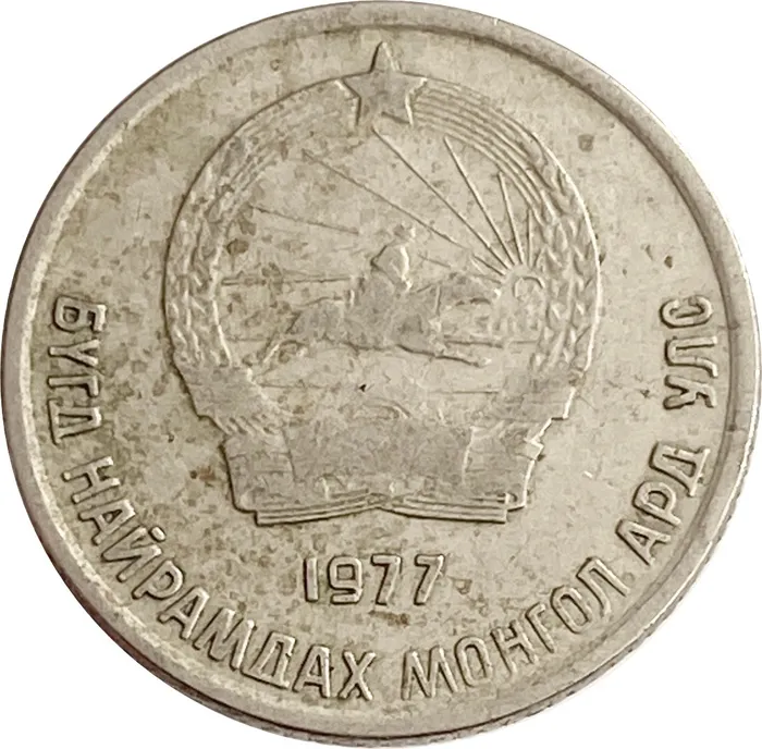 10 менге (мунгу) 1977 Монголия VF