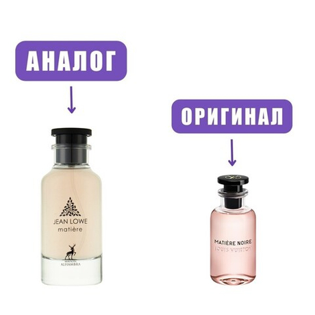 AL HAMBRA JeanLowe MATIERE edP 100ml lady (версия LuisVuitonMatiereNoire)