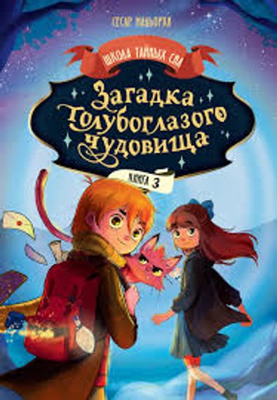 Загадка голубоглазого чудовища
