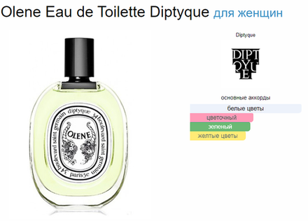 DIPTYQUE Olene EDT 100ml (duty free парфюмерия) ( LIMITED )