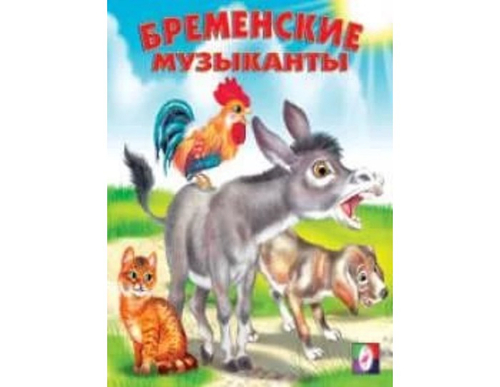 С.  Бременские музыканты