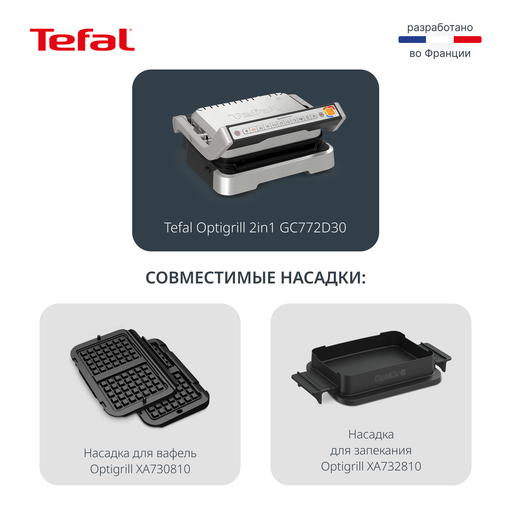 Умный электрогриль Tefal Optigrill 2 в 1 GC772D30: гриль и барбекю