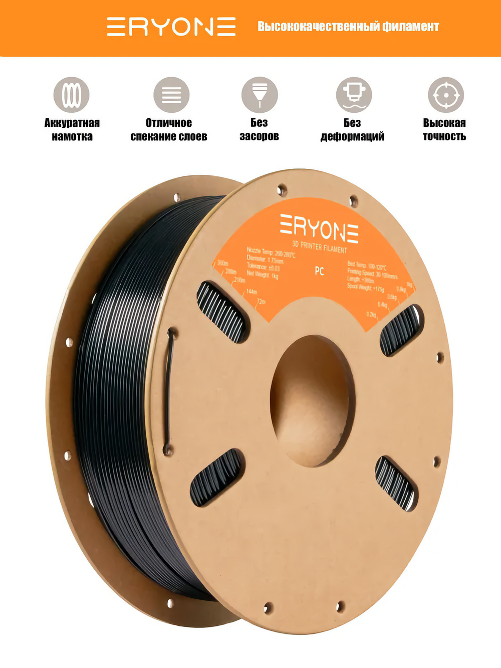 Пластик Eryone PC (Polycarbonate) 1.75mm,1kg/roll Black