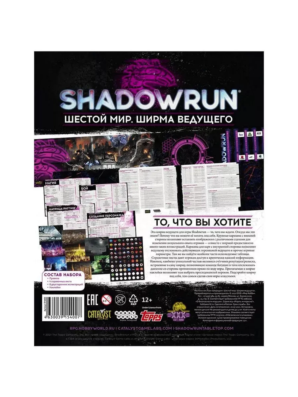 Shadowrun: Шестой мир. Ширма ведущего и справочные материалы