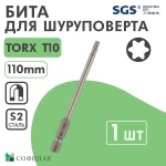 SGS Бита TORX T10х110мм S2 1шт