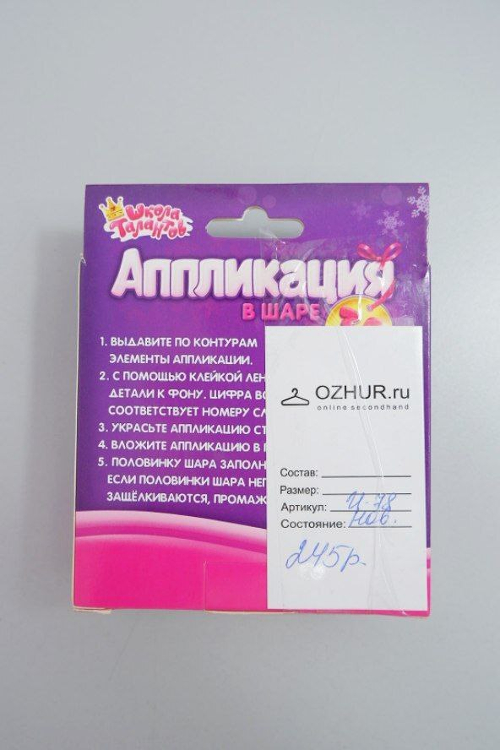 Набор для творчества "Аппликация в шаре", новый