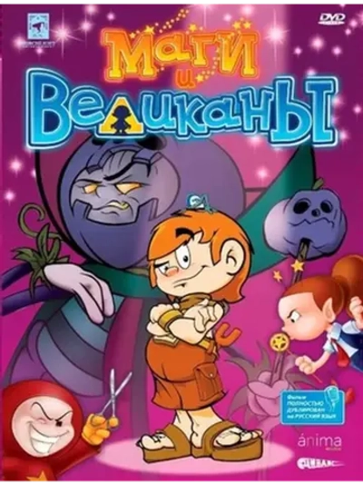 Маги и великаны (2003) (DVD-R)