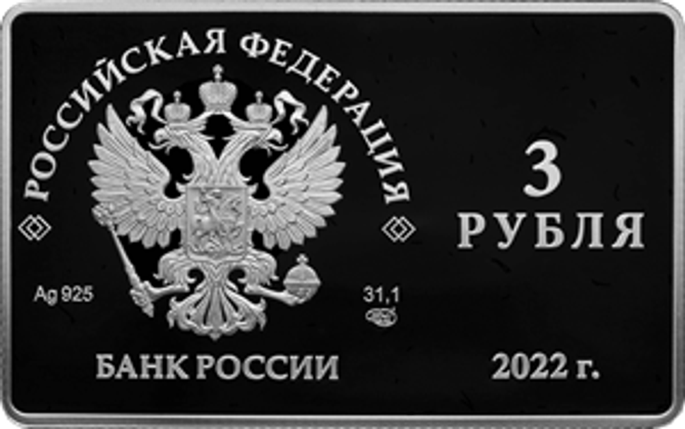 3 рубля Международный форум по сохранению популяции тигра 2022 год