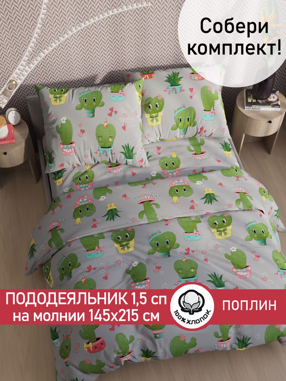 Пододеяльник поплин Сказка "Кактусики" 1,5-спальный на молнии 145x215 см