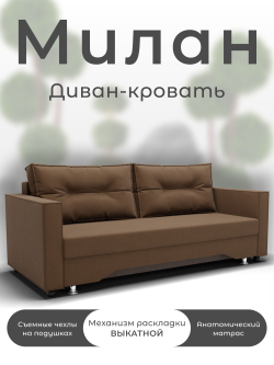 Диван Милан