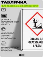 Табличка для обеспечения безопасности "Опасно для окружающей среды", для производства, предприятия, организаций, 40х30 см, Silver Plane x Айдентика Технолоджи