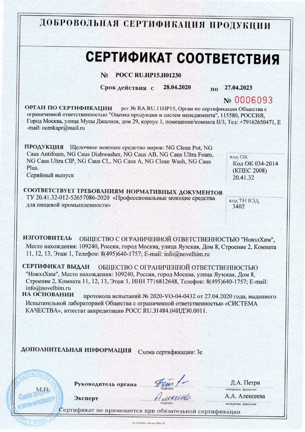 167 NG Caus Plus Активная добавка для усиления моющего действия щелочей (пеногасящая). Канистра 5л.