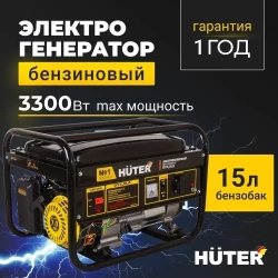 Генератор бензиновый Huter DY 3.3/7L. Товар уцененный