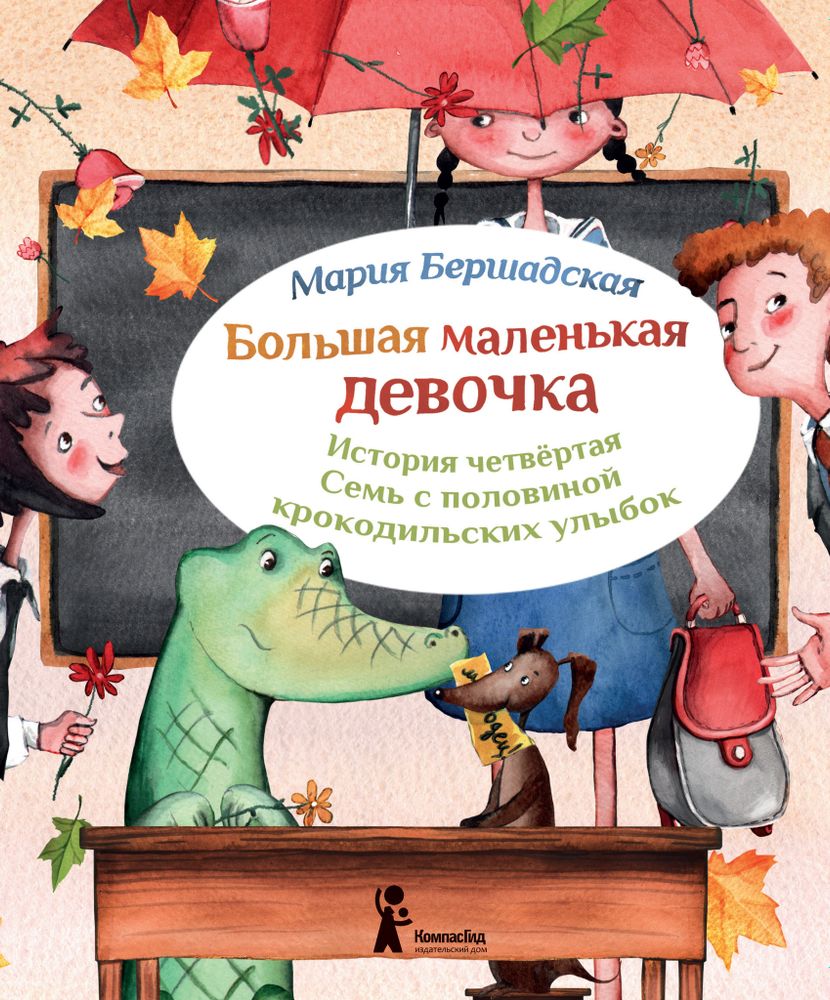 Большая маленькая девочка. История 4. Семь с половиной крокодильских улыбок