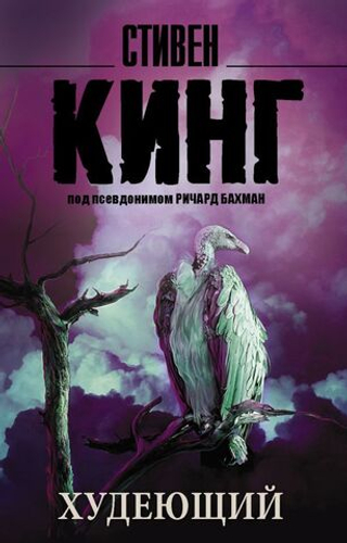 Худеющий. Стивен Кинг