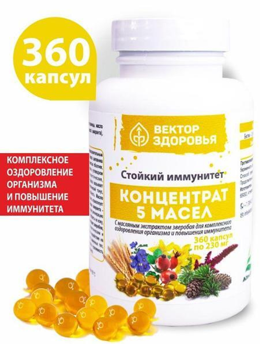 КОНЦЕНТРАТ 5 МАСЕЛ.Стойкий иммунитет 360 капсул