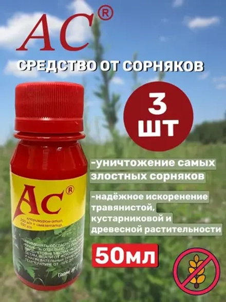 АС гербицид 50 мл. От сорняков (3 шт )