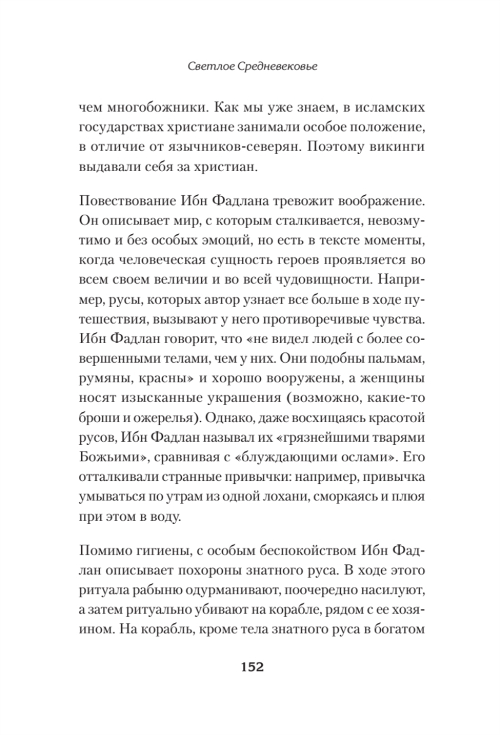 Светлое Средневековье. Новый взгляд на историю Европы V-XIV вв.