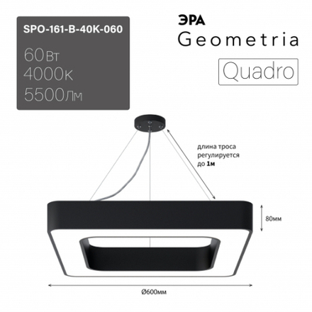 Светильник LED ЭРА Geometria SPO-161-B-40K-060 Quadro 60Вт 4000К 5500Лм IP40 600*600*80 черный подвесной драйвер внутри