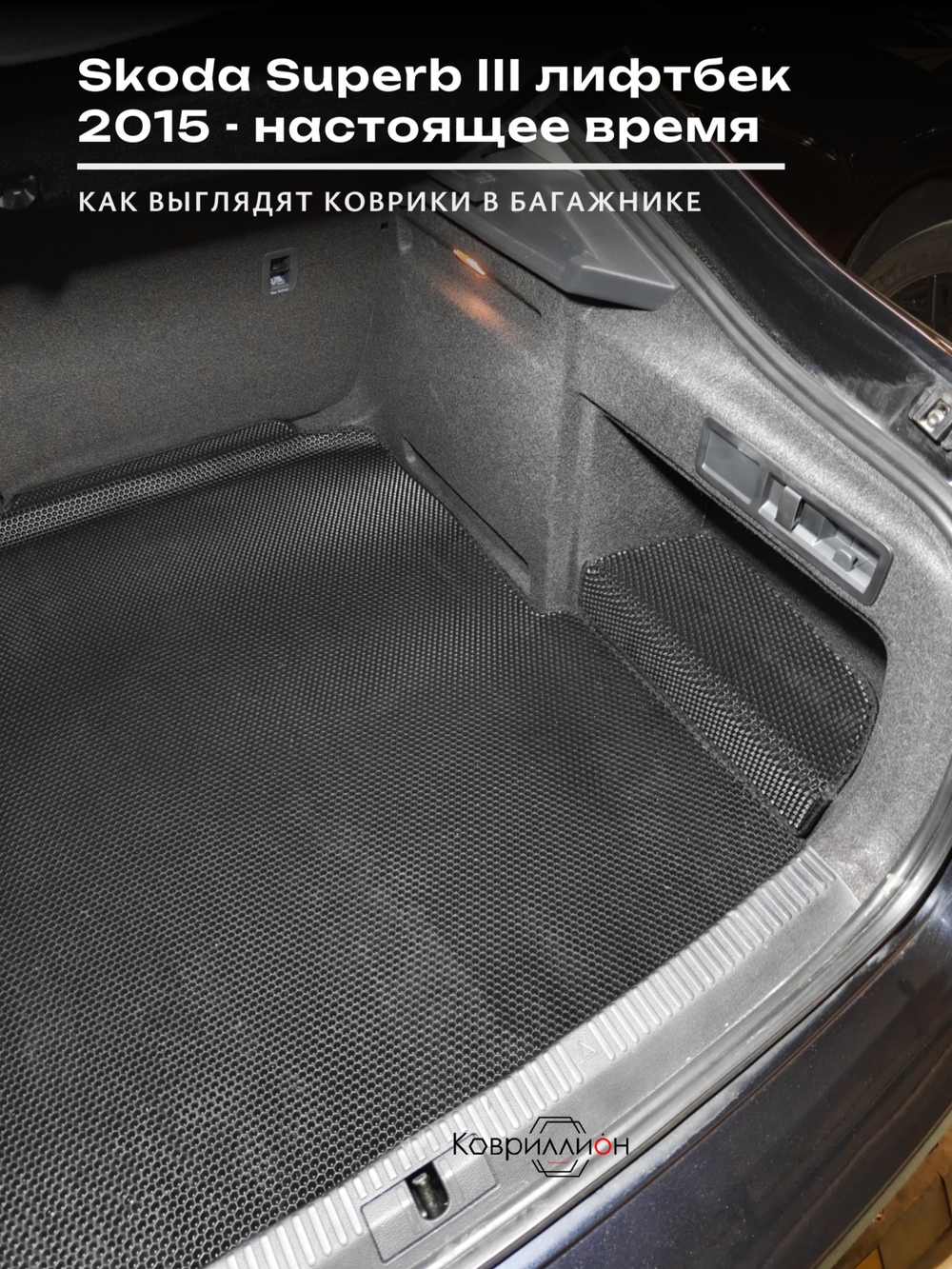 Коврики ЭВА в багажник для Skoda Superb III (15-н.в.) лифтбек