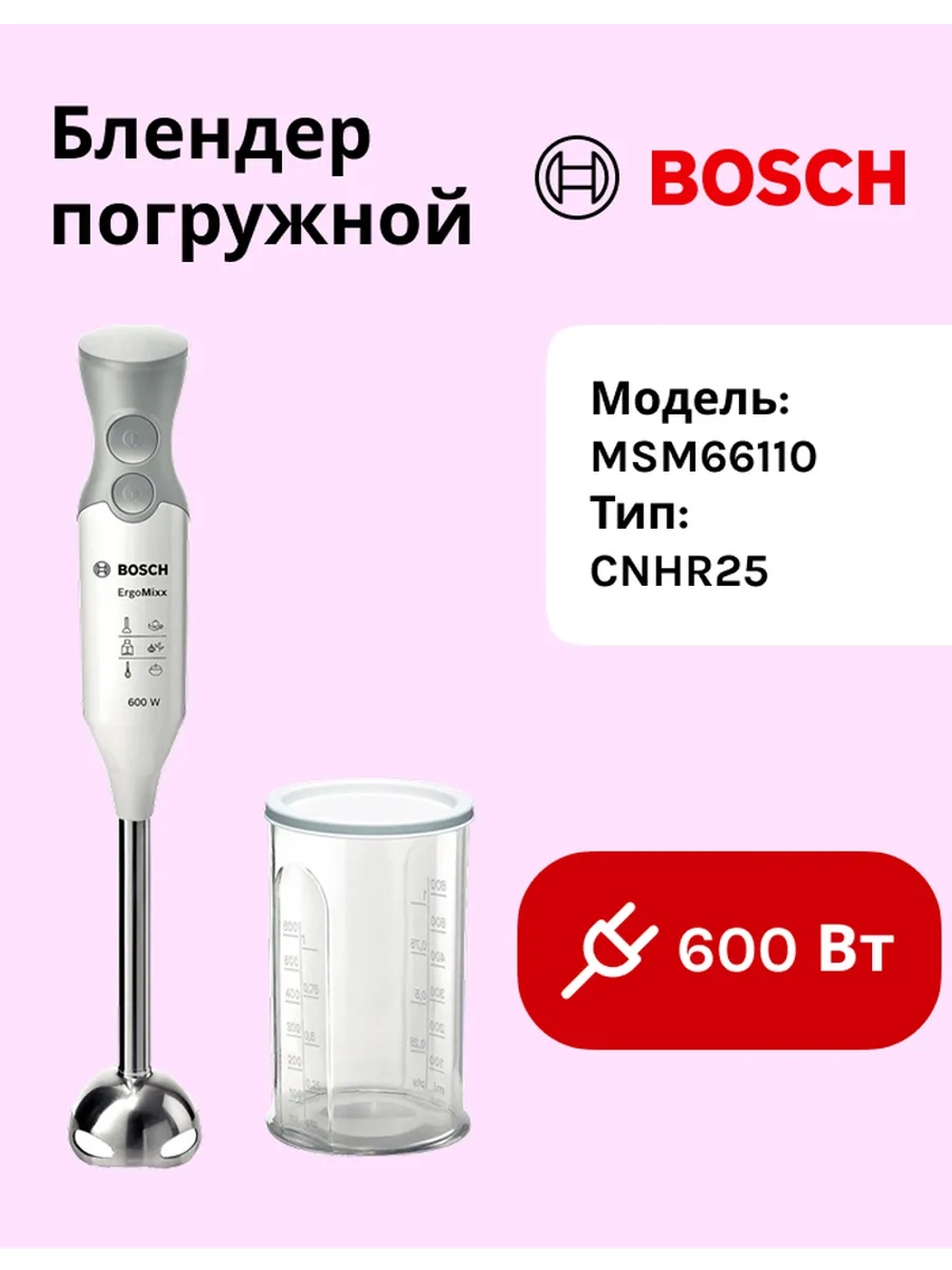 Блендер погружной Bosch ErgoMixx MSM66110 600Вт