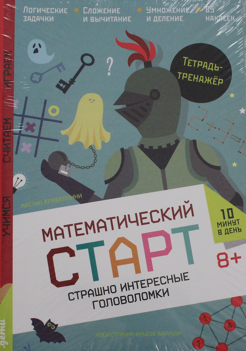 Страшно интересные головоломки. Тетрадь-тренажёр