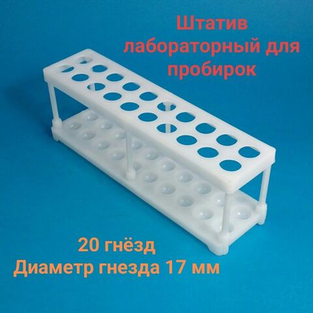Штатив лабораторный для пробирок, 20 гнёзд, полимерный