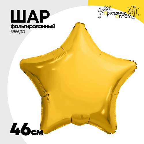 Шар фольгированный Звезда 46 см (Оранжевый)