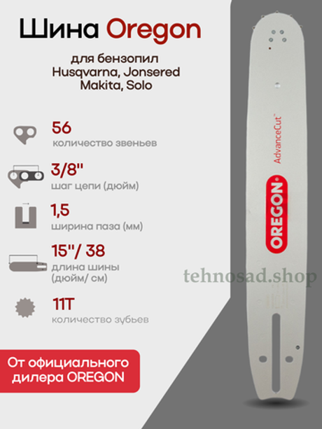 Шина пильная Oregon 158SFHD009, 15" AdvanceCutTM паз 1,5 мм, шаг 3/8" хвостовик D009, 56зв.