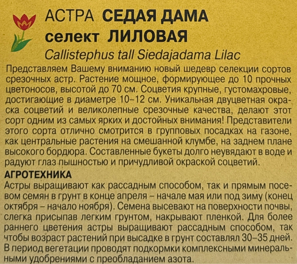 Астра Седая Дама лиловая 0,1 г СМЦ-547