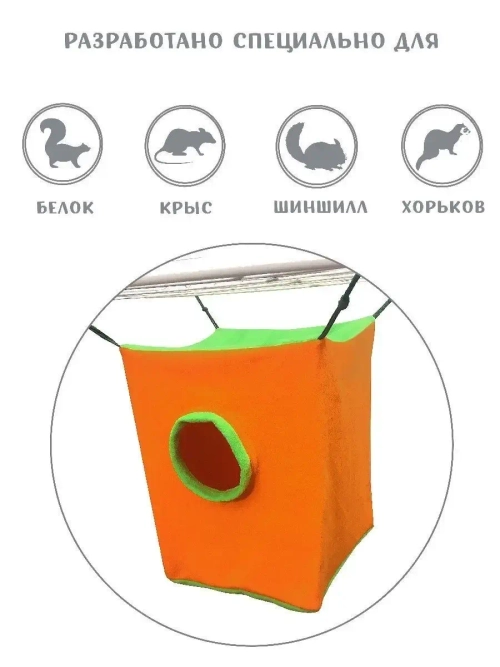 Подвесной домик для грызунов гамак для крыс