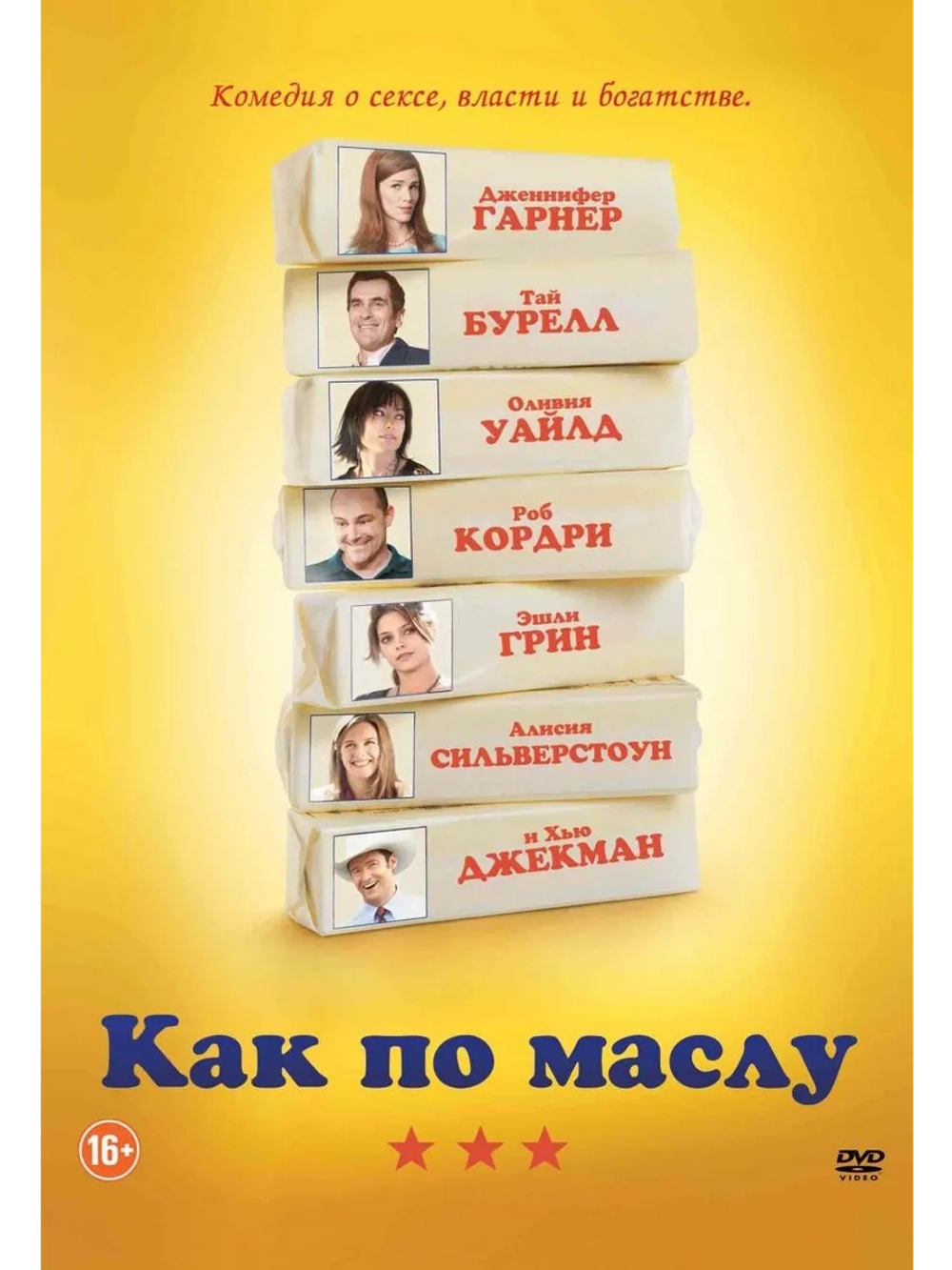 Как по маслу (2012) (DVD-R)