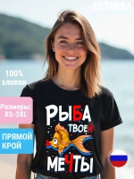 Футболка с надписью Рыба твоей
