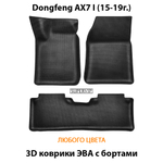 комплект эва ковриков в салон авто для dongfeng ax7 1 (15-19) от supervip