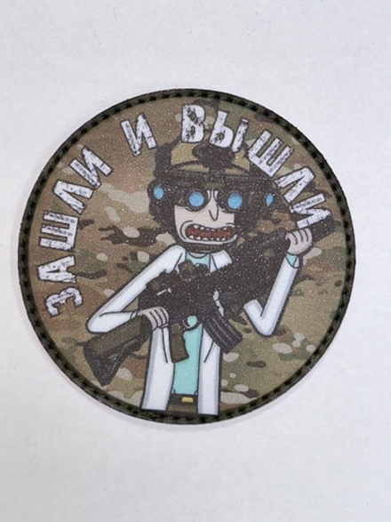 Шеврон Рик Зашли и Вышли! (G)